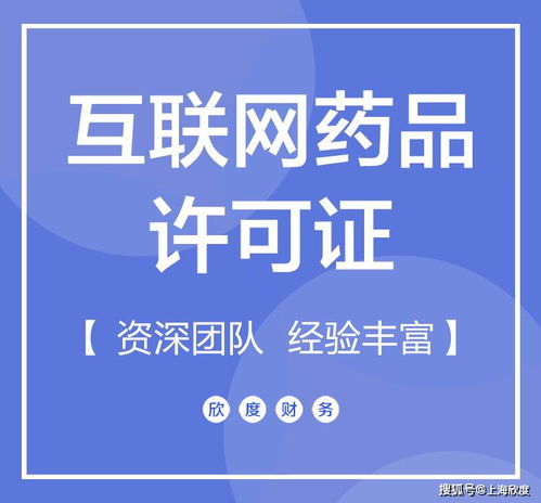 互聯網藥品信息服務許可證代辦提醒