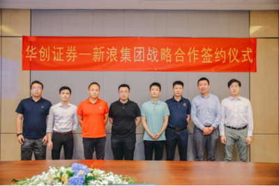 新浪集團與華創(chuàng)證券達成戰(zhàn)略合作，攜手共建券商數(shù)字化服務(wù)新生態(tài)