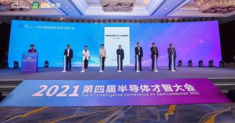 2021第四屆半導(dǎo)體才智大會(huì)在浙江諸暨盛大召開(kāi)，華創(chuàng)集團(tuán)深度參與引領(lǐng)產(chǎn)業(yè)新思