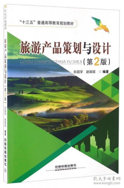 當(dāng)天發(fā)貨,秒回復(fù)咨詢 二手正版旅游產(chǎn)品策劃與設(shè)計(jì)第2版孫國學(xué)中國鐵道出版社 如圖片不符的請(qǐng)以標(biāo)題和isbn為準(zhǔn) 孫國學(xué) 趙麗麗 著